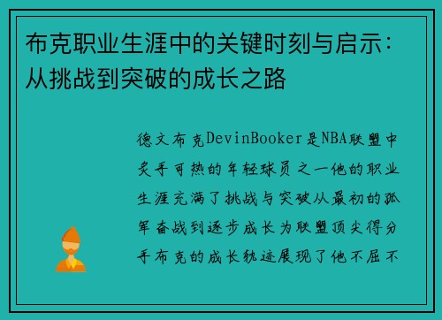 布克职业生涯中的关键时刻与启示：从挑战到突破的成长之路