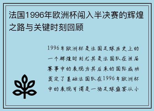 法国1996年欧洲杯闯入半决赛的辉煌之路与关键时刻回顾