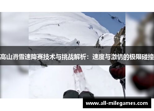 高山滑雪速降赛技术与挑战解析：速度与激情的极限碰撞