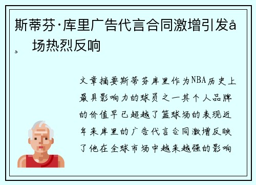 斯蒂芬·库里广告代言合同激增引发市场热烈反响