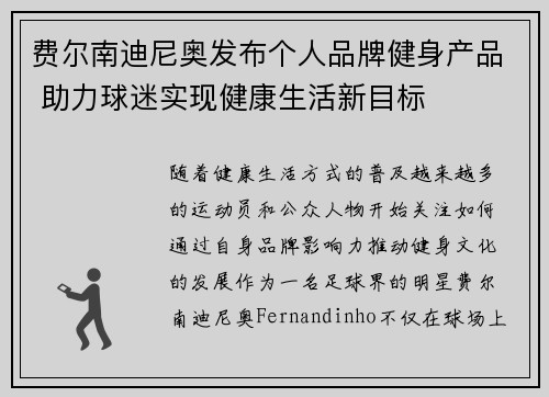 费尔南迪尼奥发布个人品牌健身产品 助力球迷实现健康生活新目标