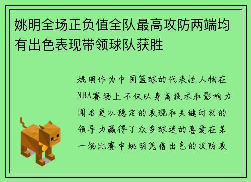 姚明全场正负值全队最高攻防两端均有出色表现带领球队获胜