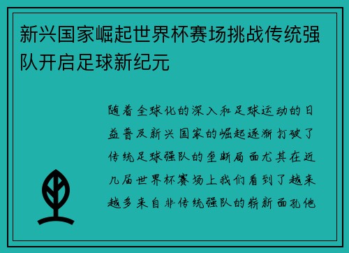 新兴国家崛起世界杯赛场挑战传统强队开启足球新纪元