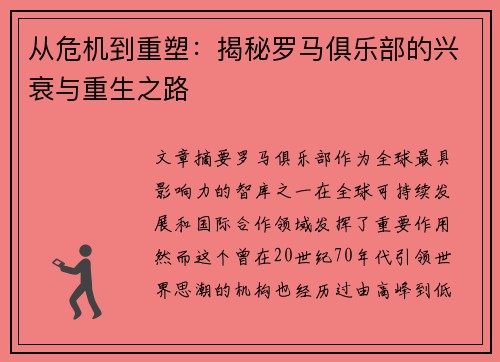 从危机到重塑：揭秘罗马俱乐部的兴衰与重生之路