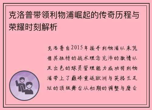 克洛普带领利物浦崛起的传奇历程与荣耀时刻解析