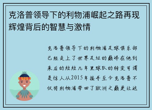 克洛普领导下的利物浦崛起之路再现辉煌背后的智慧与激情