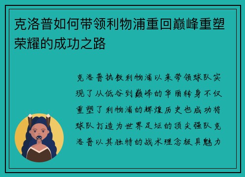 克洛普如何带领利物浦重回巅峰重塑荣耀的成功之路