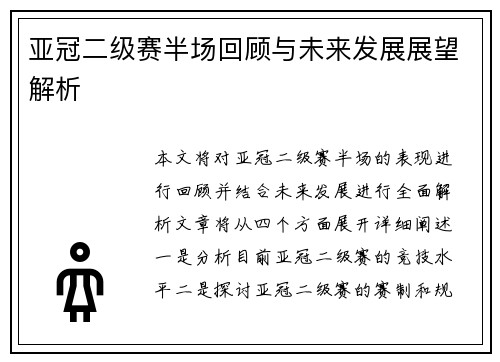 亚冠二级赛半场回顾与未来发展展望解析