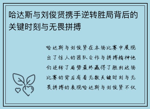 哈达斯与刘俊贤携手逆转胜局背后的关键时刻与无畏拼搏