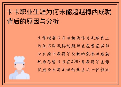 卡卡职业生涯为何未能超越梅西成就背后的原因与分析