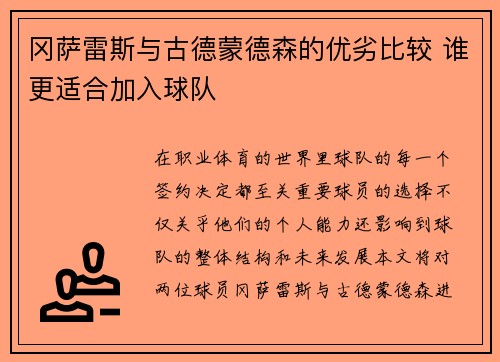 冈萨雷斯与古德蒙德森的优劣比较 谁更适合加入球队