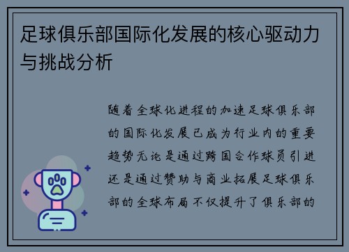 足球俱乐部国际化发展的核心驱动力与挑战分析