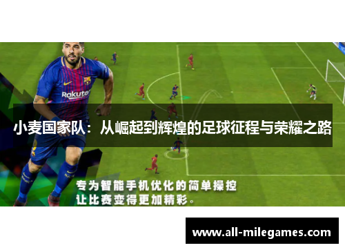 小麦国家队：从崛起到辉煌的足球征程与荣耀之路