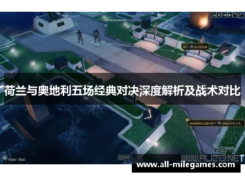 荷兰与奥地利五场经典对决深度解析及战术对比