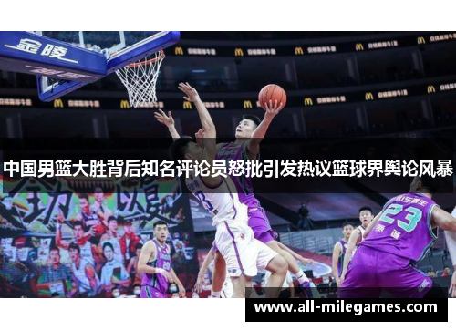 中国男篮大胜背后知名评论员怒批引发热议篮球界舆论风暴