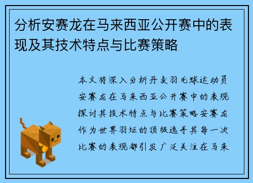 分析安赛龙在马来西亚公开赛中的表现及其技术特点与比赛策略