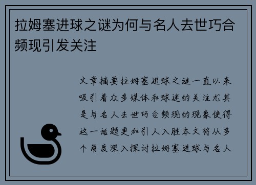 拉姆塞进球之谜为何与名人去世巧合频现引发关注