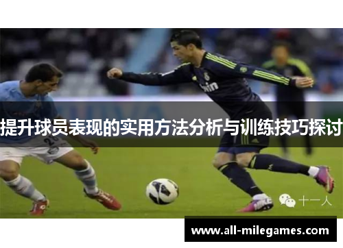提升球员表现的实用方法分析与训练技巧探讨