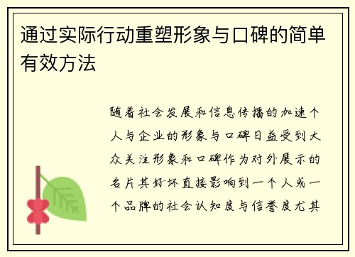 通过实际行动重塑形象与口碑的简单有效方法