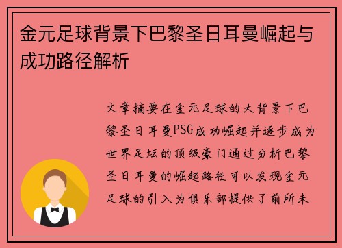金元足球背景下巴黎圣日耳曼崛起与成功路径解析