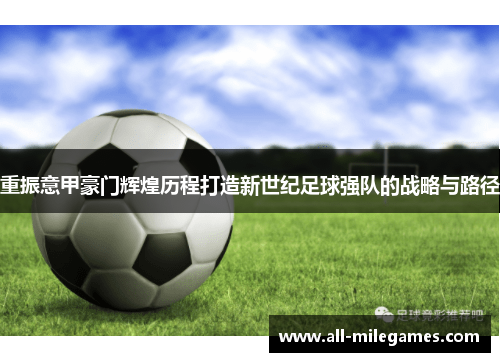重振意甲豪门辉煌历程打造新世纪足球强队的战略与路径