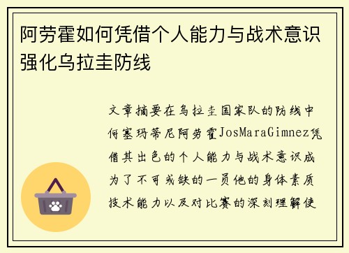 阿劳霍如何凭借个人能力与战术意识强化乌拉圭防线