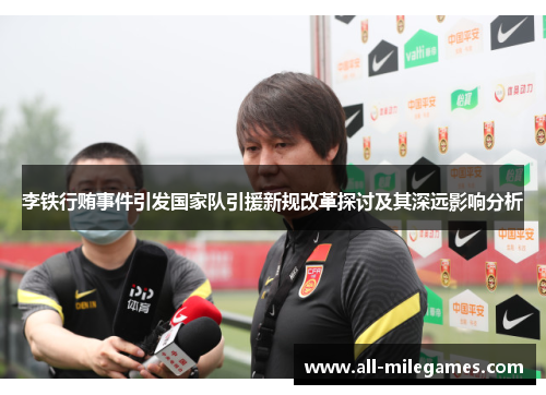 李铁行贿事件引发国家队引援新规改革探讨及其深远影响分析