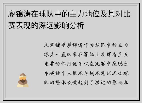 廖锦涛在球队中的主力地位及其对比赛表现的深远影响分析