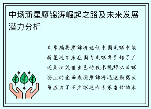 中场新星廖锦涛崛起之路及未来发展潜力分析