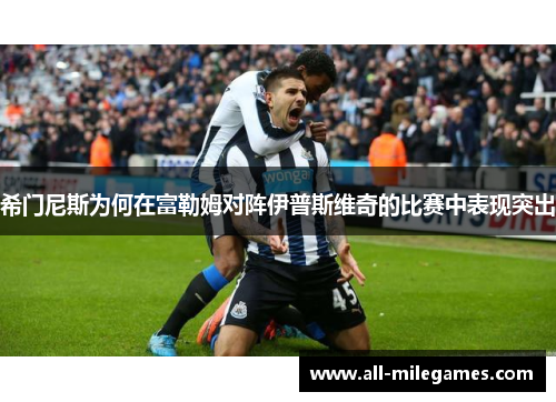 希门尼斯为何在富勒姆对阵伊普斯维奇的比赛中表现突出