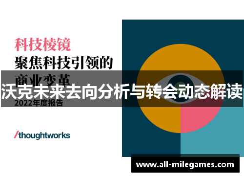 沃克未来去向分析与转会动态解读