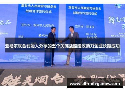 亚马尔联合创始人分享的五个关键战略建议助力企业长期成功