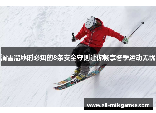 滑雪溜冰时必知的8条安全守则让你畅享冬季运动无忧