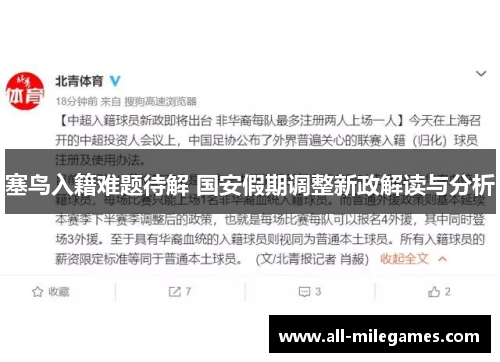 塞鸟入籍难题待解 国安假期调整新政解读与分析