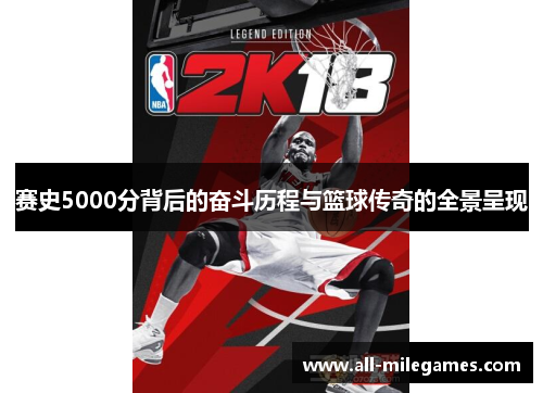 赛史5000分背后的奋斗历程与篮球传奇的全景呈现