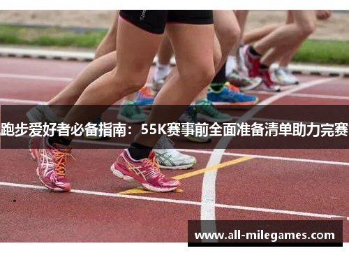 跑步爱好者必备指南：55K赛事前全面准备清单助力完赛