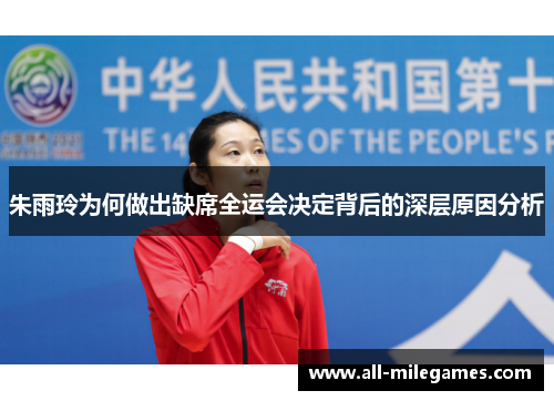 朱雨玲为何做出缺席全运会决定背后的深层原因分析