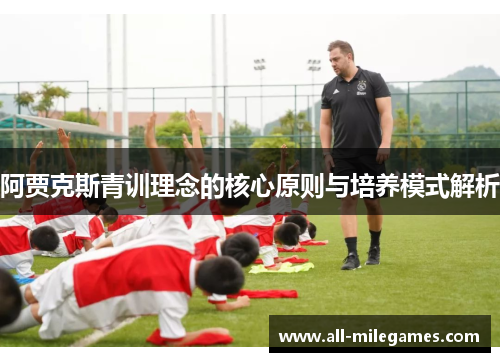 阿贾克斯青训理念的核心原则与培养模式解析