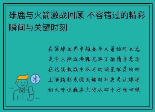 雄鹿与火箭激战回顾 不容错过的精彩瞬间与关键时刻