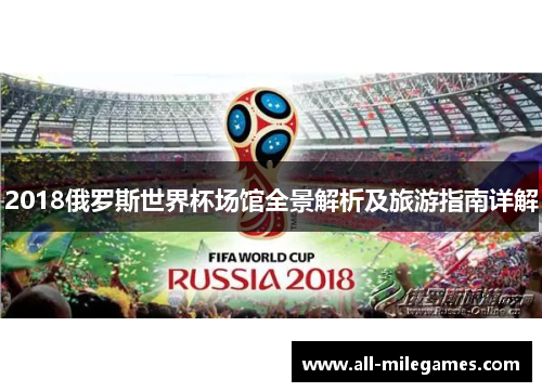 2018俄罗斯世界杯场馆全景解析及旅游指南详解