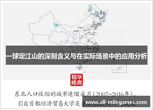 一球定江山的深刻含义与在实际场景中的应用分析