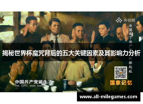 揭秘世界杯魔咒背后的五大关键因素及其影响力分析