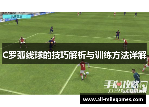 C罗弧线球的技巧解析与训练方法详解
