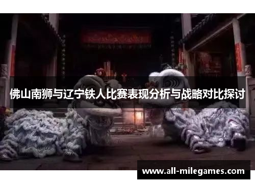 佛山南狮与辽宁铁人比赛表现分析与战略对比探讨