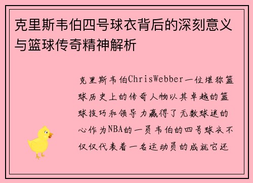 克里斯韦伯四号球衣背后的深刻意义与篮球传奇精神解析