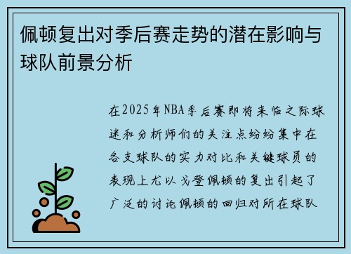 佩顿复出对季后赛走势的潜在影响与球队前景分析