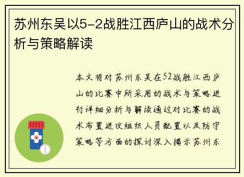 苏州东吴以5-2战胜江西庐山的战术分析与策略解读