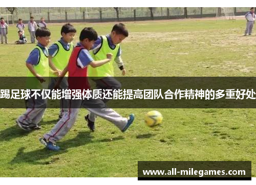踢足球不仅能增强体质还能提高团队合作精神的多重好处