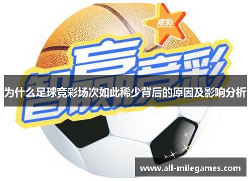 为什么足球竞彩场次如此稀少背后的原因及影响分析