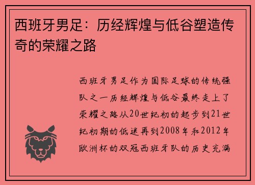 西班牙男足：历经辉煌与低谷塑造传奇的荣耀之路